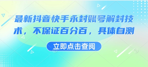 最新抖音快手永封账号解封技术，不保证百分百，具体自测-水水网赚