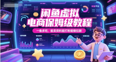 闲鱼虚拟电商保姆级教程，一鱼多吃，能卖资料能打粉能做拉新-水水网赚