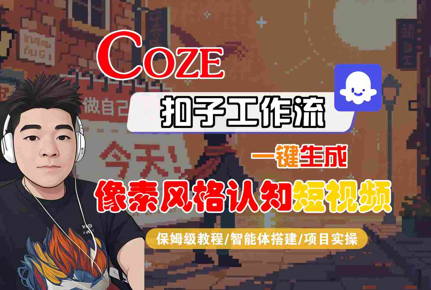 COZE扣子工作流一键生成像素风格认知短视频，保姆级教程-智能体搭建-项目实操-水水网赚