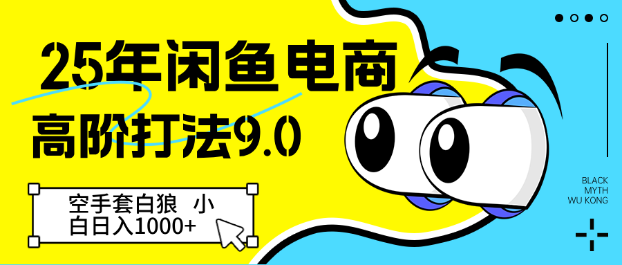 25年闲鱼电商高阶打法9.0 空手套白狼 新手轻松日入1000＋-水水网赚