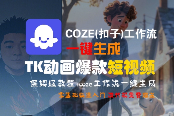 COZE(扣子)工作流一键生成TK动画爆款短视频，保姆级教程，零基础快速入门-水水网赚