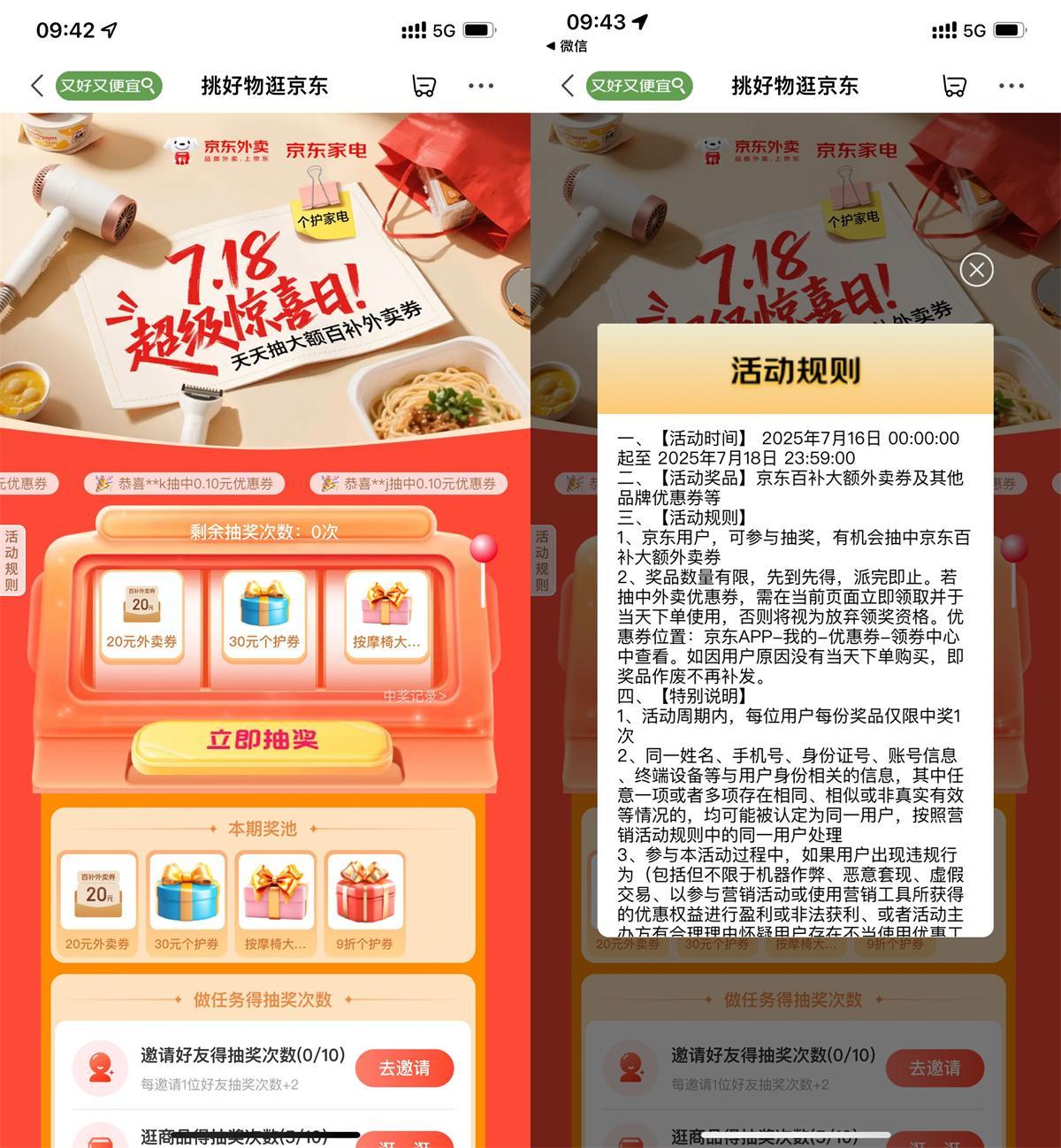 京东超级惊喜日抽20亓外卖券-水水网赚