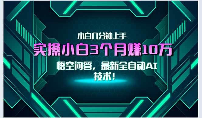 （15213期）最新自动AI技术！小白实操月入3万+，无门槛一分钟上手！-水水网赚
