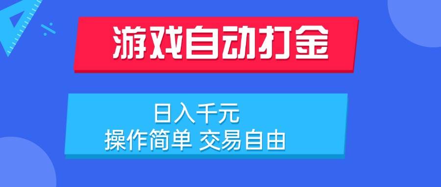 （15368期）游戏自动打金项目，日入千元，操作简单 交易自由-水水网赚