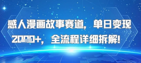 感人漫画故事赛道，单日变现多张，全流程详细拆解!【附详细教程】-水水网赚