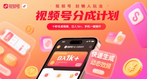 视频号分成计划懒人玩法，十秒生成视频，日入1k+，手机一键操作【揭秘】-水水网赚