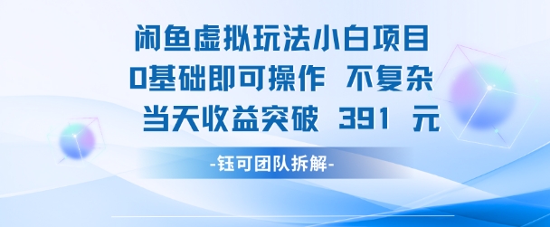 闲鱼虚拟玩法【小白项目】0基础即可操作 当天收益突破3张+-水水网赚