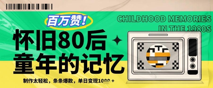 百万赞！利用复刻80年代童年回忆杀，条条爆款，单日变现几张-水水网赚