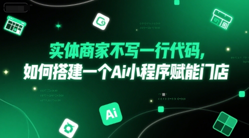 实体商家不写一行代码，如何搭建一个Ai小程序赋能门店-水水网赚