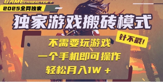 25年最新独家游戏搬砖，全自动运行，不需要玩游戏，单手机操作日入3张+【揭秘】-水水网赚