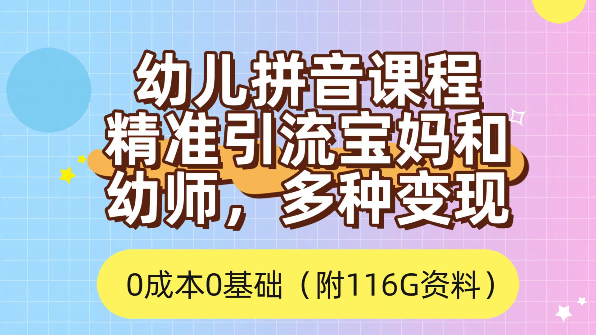 利用幼儿拼音课程，精准引流宝妈和幼师客户，一部手机有手就行，多种变现方式（附资料 116 G）-水水网赚