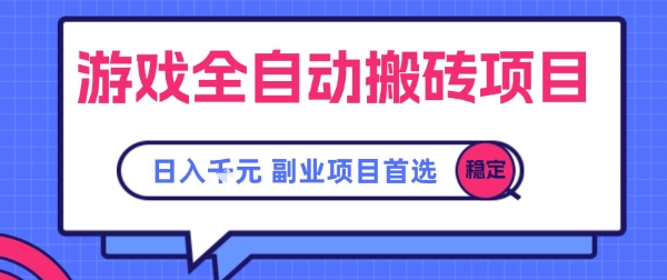 游戏全自动搬砖项目，副业项目首选，当天可见收益，日入1k，长久稳定【揭秘】-水水网赚