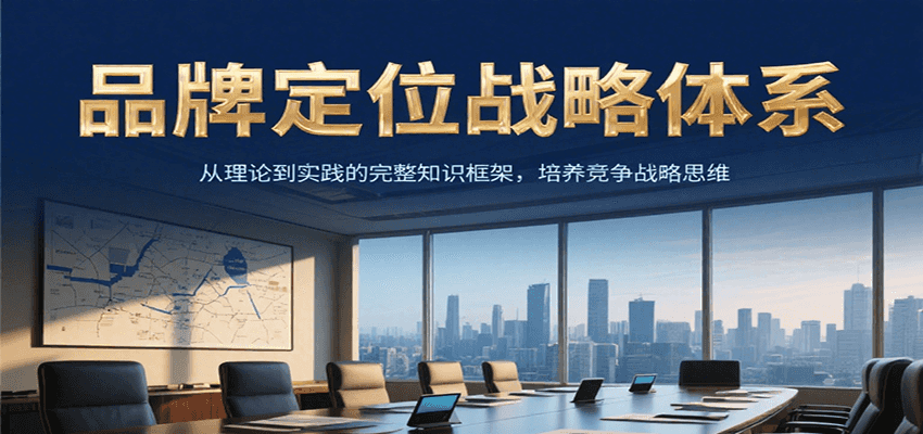 品牌定位战略体系，从理论到实践的完整知识框架，培养产品竞争战略思维-水水网赚