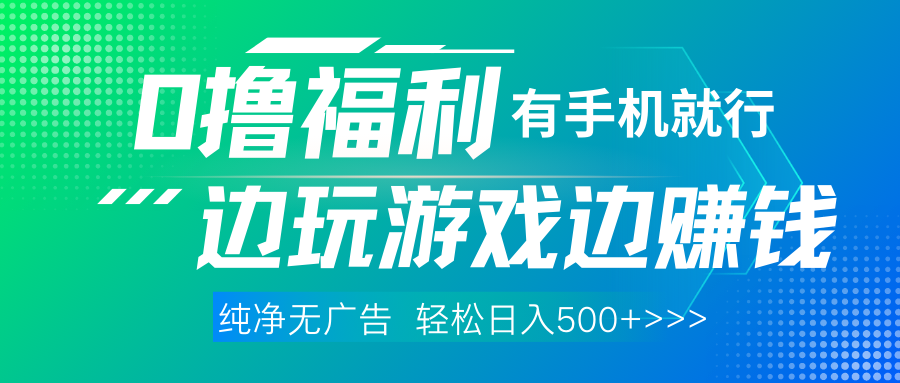 全网首发，0撸福利，有手就行随时随地做，纯净无广告，边玩游戏边赚钱，轻松日入500+-水水网赚