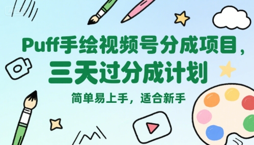 Puff手绘视频号分成项目，三天过分成计划，简单易上手，适合新手-水水网赚