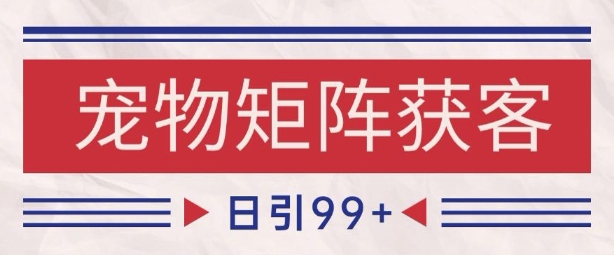 小红书某音宠物赛道引流获客 自热矩阵日引200+【揭秘】-水水网赚