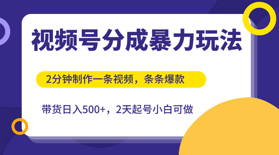 视频号分成暴力玩法，2分钟一条视频，条条爆款，挂橱窗带货日入500+，2天起号小白可做-水水网赚