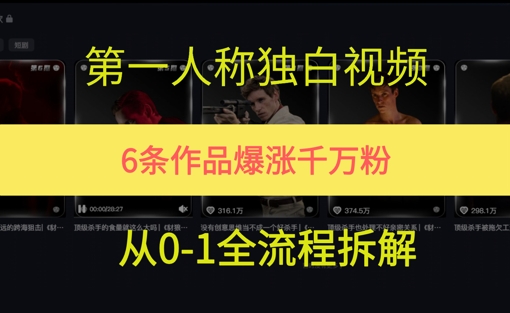 第一人称独白，在短视频平台爆火，完整版拆解一下-水水网赚