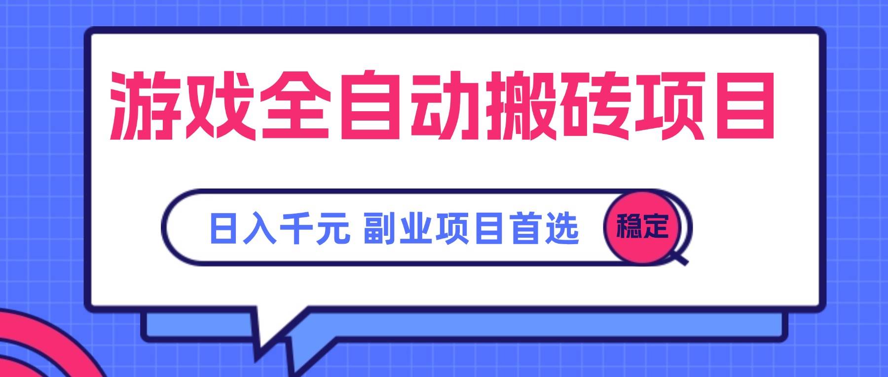 （15444期）游戏全自动搬砖项目，日入千元，副业项目首选-水水网赚