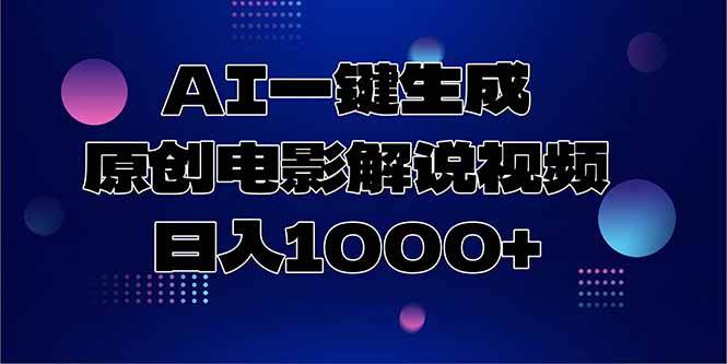 （15131期）AI一键生成原创电影解说视频，日入1000+-水水网赚