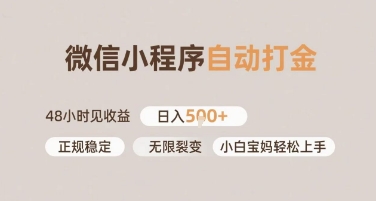 微信小程序自动打金，快速见收益，日入多张，长期稳定靠谱，小白宝妈轻松上手【揭秘】-水水网赚