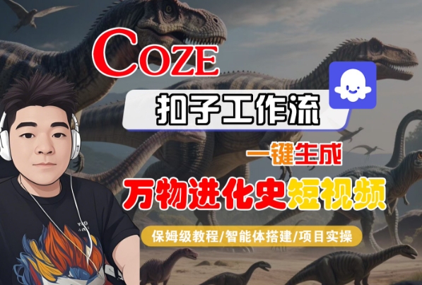 Coze扣子工作流一键生成万物进化史短视频，保姆级教程-智能体搭建-项目实操-水水网赚