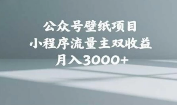 公众号小绿书头像壁纸搬运玩法，小程序流量主双收益，月入3000+-水水网赚