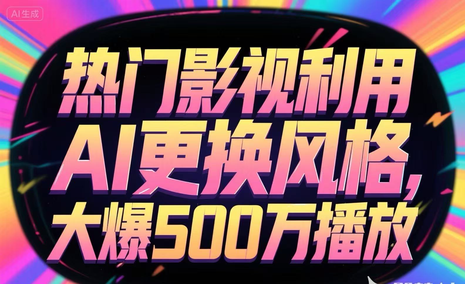热门影视利用AI更换风格，大爆500万播放-水水网赚