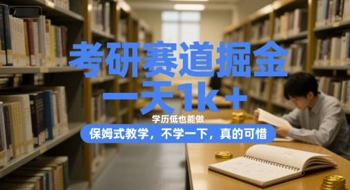 考研赛道掘金，一天1k+，学历低也能做，保姆式教学，不学一下，真的可惜【揭秘】-水水网赚