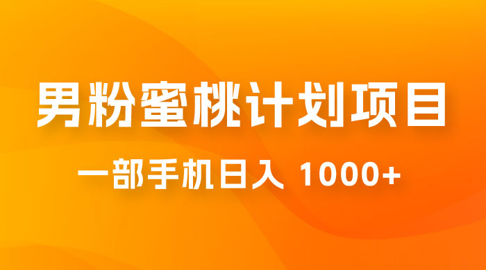 男粉蜜桃计划项目玩法拆解，一部手机日入 1000+ 有手就能操作-水水网赚
