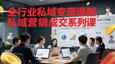 全行业私域变现课程，私域营销成交系列课-水水网赚