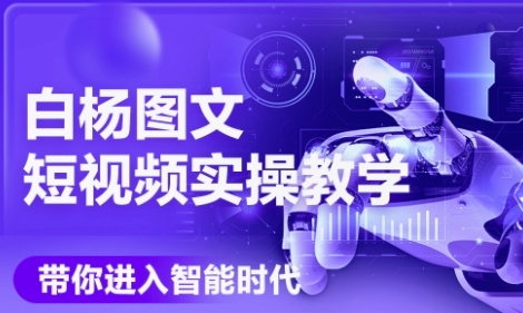 AI图文短视频实操课，Deepseek+即梦落地实操，教你如何智能做图文短视频(更新6月)-水水网赚