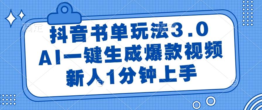 （14973期）抖音书单玩法3.0，AI一键生成爆款视频，新人1分钟上手-水水网赚