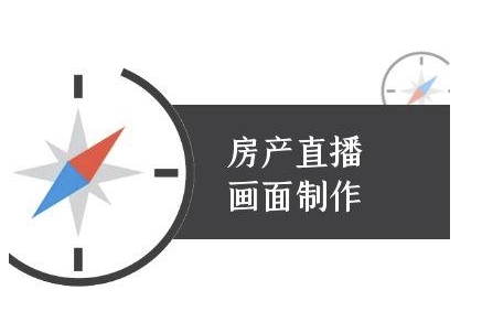 房产直播画面制作-抖音房产直播教程-水水网赚