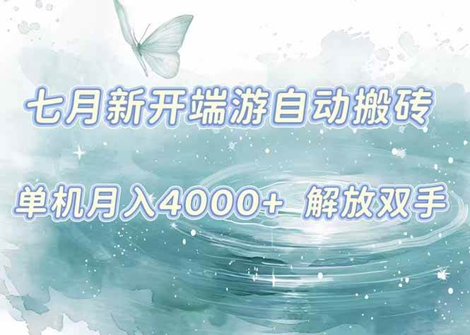 （15435期）7月新开端游自动搬砖项目，单机稳定月入4000+纯自动项目，上车即吃肉。-水水网赚