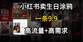 在⼩红书卖⽣⽇涂鸦照⽚，⼀单9.9，⼀个⽉5k+单-水水网赚
