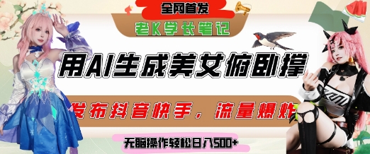 巧用AI让美女做俯卧撑，发布社交平台轻松涨粉变现，流量爆炸，挂抖音橱窗卖货，轻松实现日收入5张-水水网赚