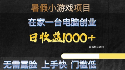 暑假小游戏项目，在家一台电脑创业，日收益1k+，无需露脸，上手快门槛低【揭秘】-水水网赚