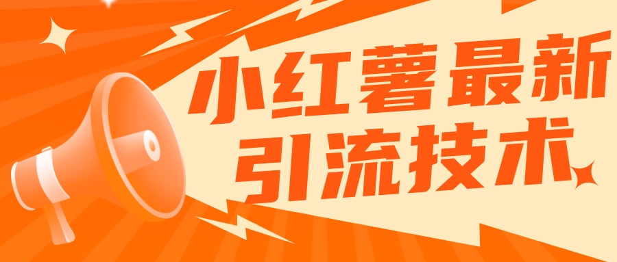 小红书无限点赞评论截留 App 脚本，真正实现解放双手暴力引流-水水网赚