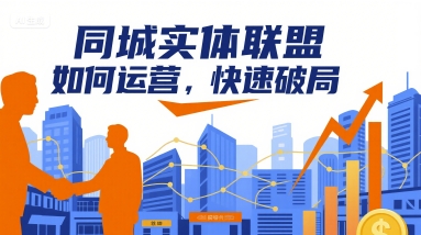 同城实体联盟如何运营，快速破局-水水网赚