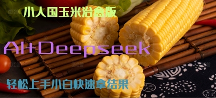 AI+Deepseek小人国玉米制作爆米花 经典回忆-水水网赚