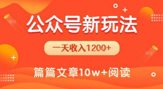 一天1.2k+，公众号流量主新玩法，操作简单容易上手-水水网赚