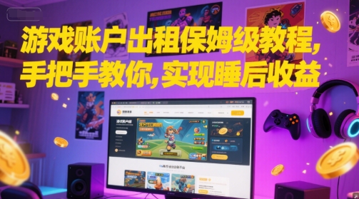 游戏账户出租保姆级教程，手把手教你，实现睡后收益-水水网赚