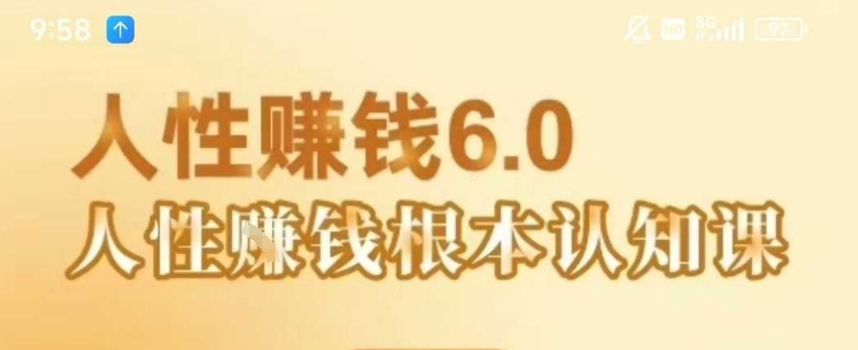 村西边老王《人性賺钱6.0》，懂人性賺钱就会很轻松【音频课】-水水网赚