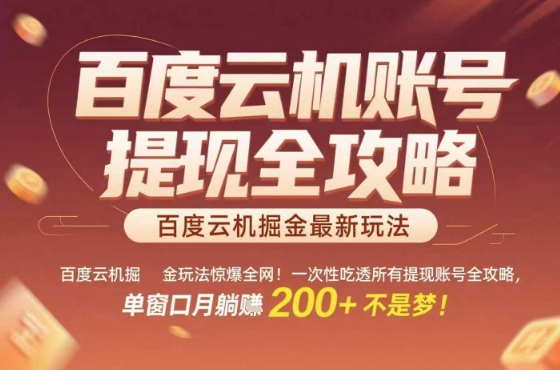 惊爆全网的百度云机掘金玩法,从提现账号到实操全攻略一次性吃透,单窗口月躺入 2张稳了【揭秘】-水水网赚
