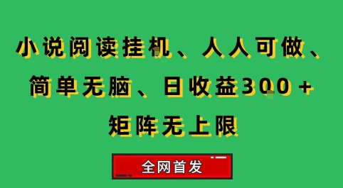 小说挂G阅读，人人可做，简单无脑，一天收益3张+矩阵无限上，全网首发【揭秘】-水水网赚
