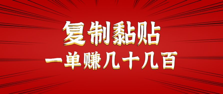 只需复制黏贴就能赚钱的项目，零成本零门槛超简单副业，一天赚几十几百。-水水网赚