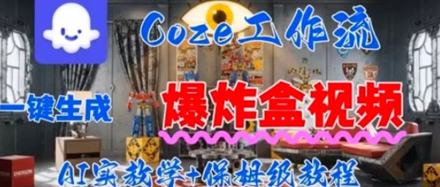 Coez扣子工作一键生成爆炸盒短视频，全流程保姆级教程-水水网赚