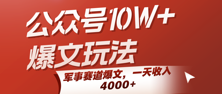 公众号10W+爆文玩法，军事赛道爆文，一天收入4000+-水水网赚
