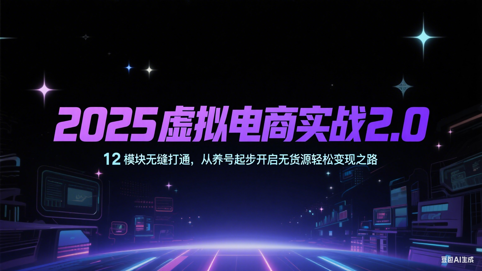 2025虚拟电商实战2.0，12模块无缝打通，从养号起步开启无货源轻松变现之路-水水网赚